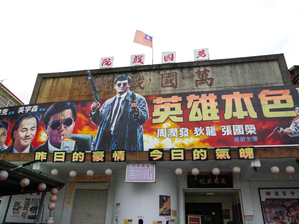 ▲懷舊電影迷喜愛的「萬國戲院」,可近距欣賞古董放映機、手繪電影海報。(嘉義縣政府提供)