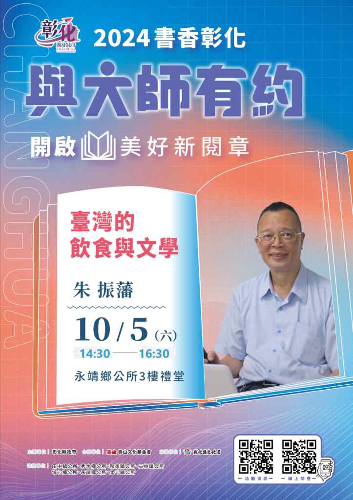 ▲書香彰化與大師有約10月5日下午2時30分於永靖鄉公所3樓禮堂舉辦年度第10場專題講座，邀請知名飲食作家朱振藩，以「臺灣的飲食與文學」為主題，為大眾揭示臺灣在地飲食背後的歷史脈絡與文化傳承。（記者林明佑翻攝）