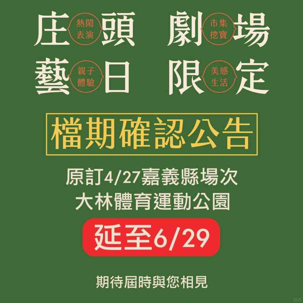 ▲西半部地區因鋒面影響,可能出現局部大雨或雷雨,考量演出團隊、參與民眾、市集攤商的安全,最終決議延期舉行。(嘉義縣政府提供)