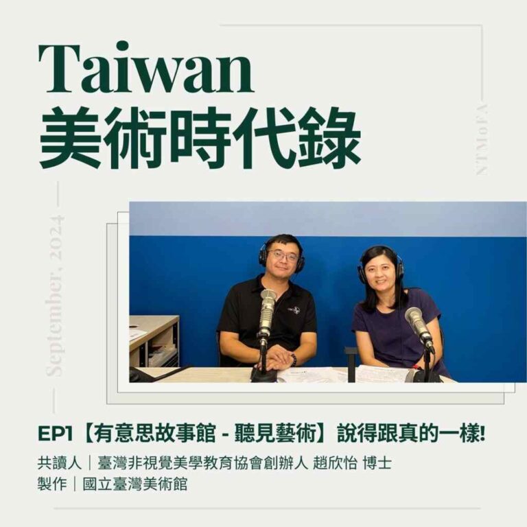 ▲國立臺灣美術館即日起正式推出全新Podcast節目《Taiwan美術時代錄》，以豐富多樣的內容帶領觀眾深入了解國美館的幕前與幕後。（記者張玉泰翻攝）