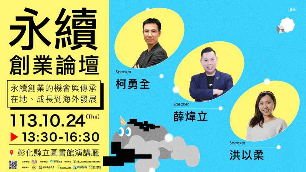 ▲「永續創業論壇」將於10月24日下午1時30分在彰化縣立圖書館演講廳舉行，邀請3位專家，從地方創生、智慧城市發展到海洋環保，分享他們的成功經驗，帶領青年了解永續創業的契機。（彰化縣政府提供）