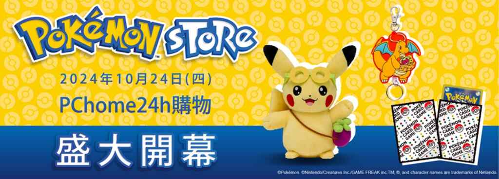 ▲PChome 24h購物將於 10 月 24 日 正式開設全新「Pokémon Store」！為全台寶可夢迷們獻上全新的購物平台