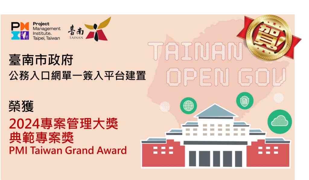 「資訊資源向上集中-公務入口網單一簽入平台建置案」參與國際專案管理學會台灣分會(PMI-TW)主辦之「2024年專案管理大獎」競賽,被譽為「專南市府管理界的奧斯卡獎」,榮獲「典範專案獎」