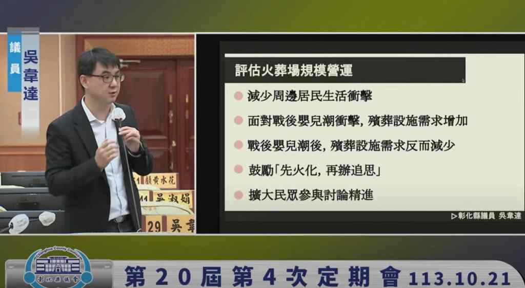 ▲彰化縣興建火葬場選址芳苑鄉第一公墓，縣議員吳韋達今天在第四次定期會縣政提問指出，火葬場有不少問題值得討論，他也建議推廣「先火化再辦追思」的節葬模式，以減輕喪葬負擔並提高火葬場使用效率。（吳韋達議員提供）