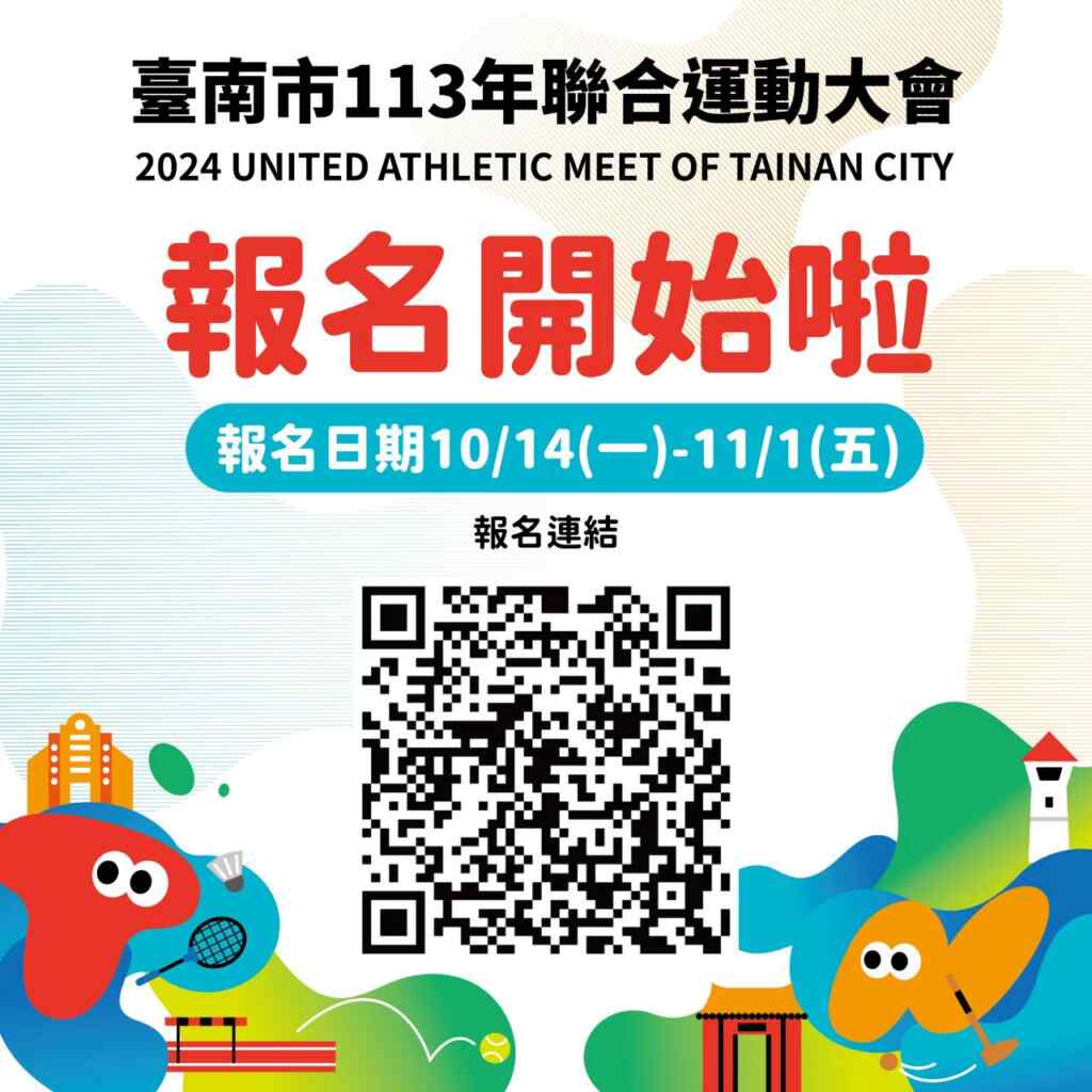 臺南市113年聯合運動大會於今(113)年12月7日至12月28日於各競賽場地辦理。