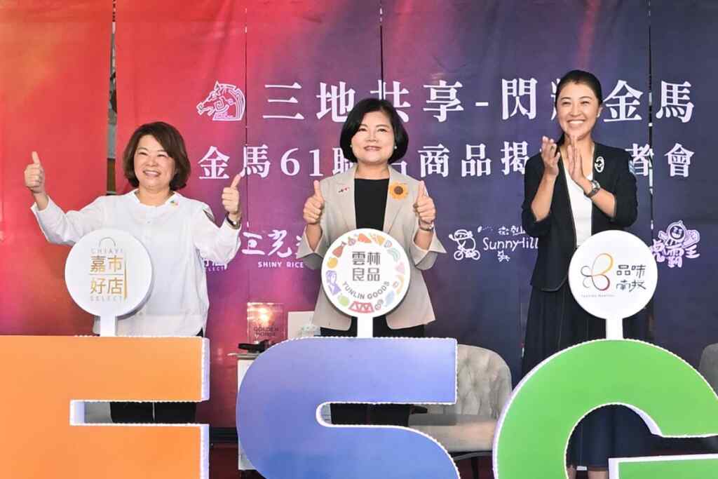 ▲嘉義市、雲林縣及南投縣獲選金馬獎61週年伴手禮，並推出金馬61聯名禮盒，南投縣長許淑華、雲林縣張麗善縣長、嘉義市黃敏惠於16日齊聚南投樹德半山夢工廠聯手行銷，展現最地道的台灣風味。 （記者張玉泰攝）