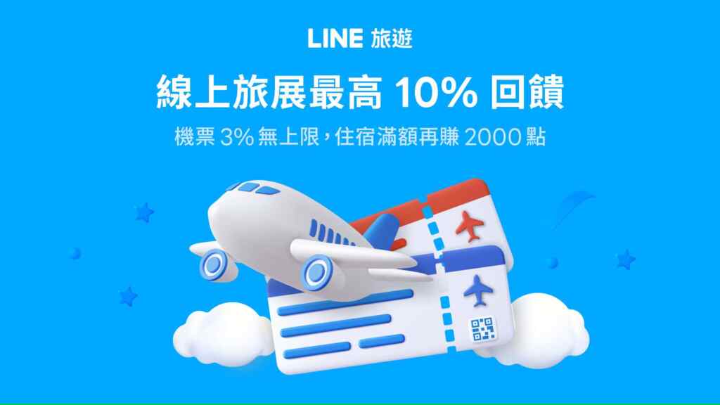 ▲LINE旅遊啟動2024秋季線上旅展 體驗最高10% LINE POINTS 回饋