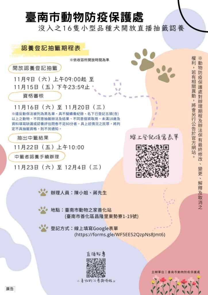 臺南市動物防疫保護處於今年8月查獲小型品種犬非法繁殖場，共計沒入17隻品種犬，並已於日前進行公告。