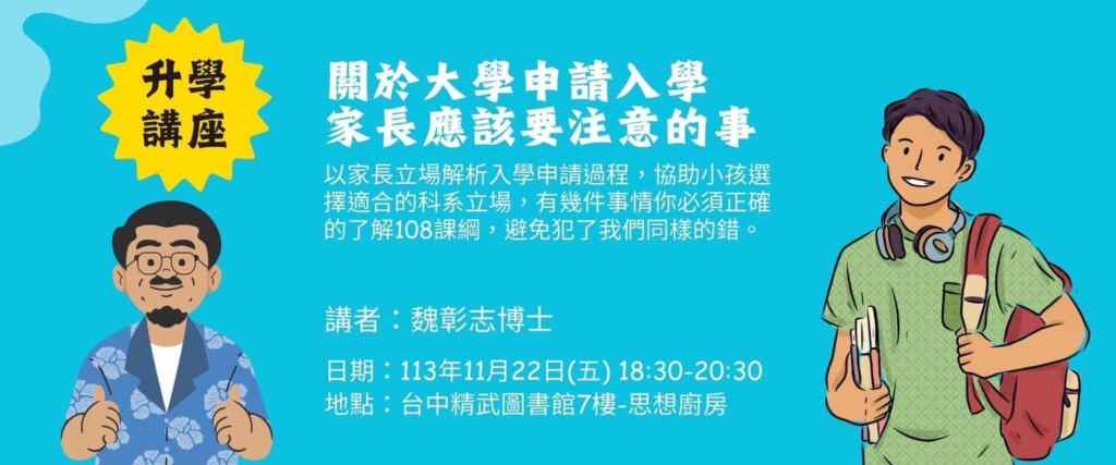 ▲逢甲大學兼任助理教授魏彰志博士將於11月22日下午6點30分在台中精武圖書館7樓舉辦免費講座「家長應該知道的大學入學申請」，歡迎民眾踴躍前往聆聽。（記者林明佑翻攝）