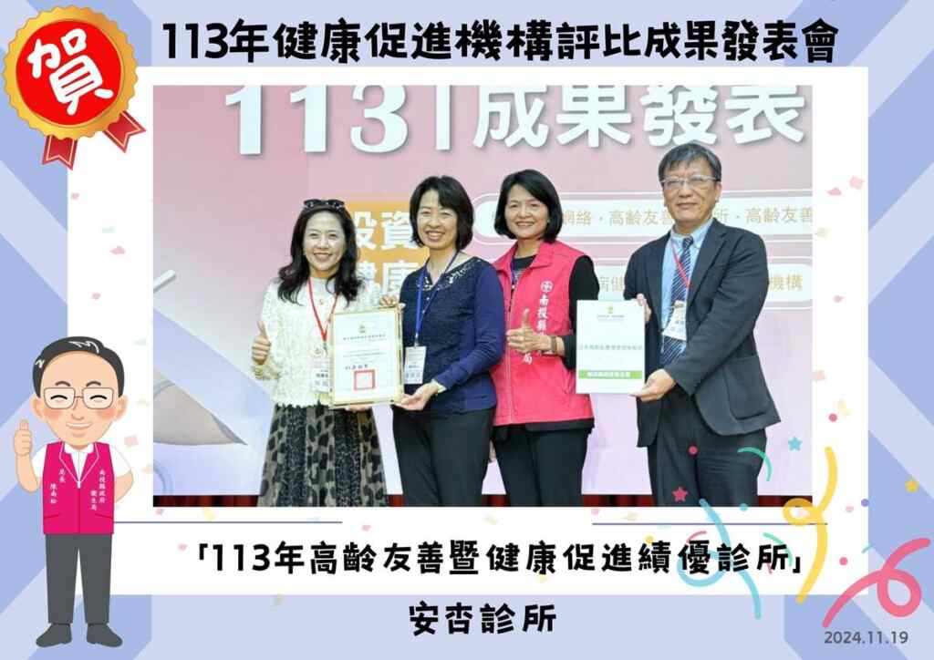 ▲113年健康促進機構評比成果發表會(安杏診所)。(記者張玉泰翻攝)