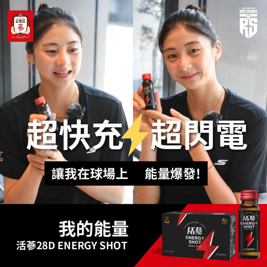 ▲韓國排球甜心朴慧敏的致勝關鍵，正官庄「活蔘28D ENERGY SHOT」快速補充在場上戰鬥的能量！