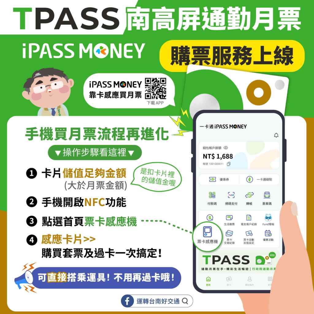 台南_iPASS MONEY APP買月票圖卡。