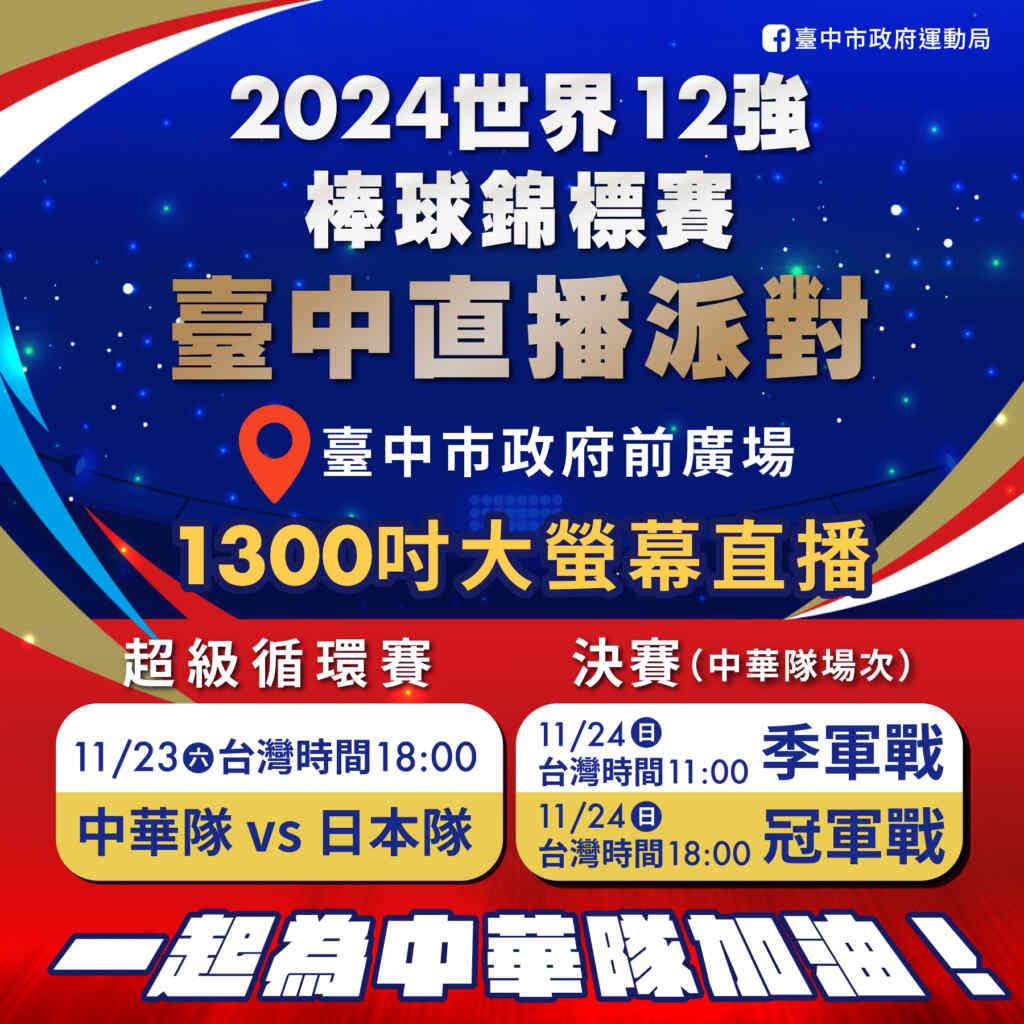 ▲中市府為回應球迷對觀賽的期待，並以行動力挺中華隊，將繼續約於11月23、24日在「運動聖地」府前廣場辦理賽事直播。（記者廖妙茜翻攝）