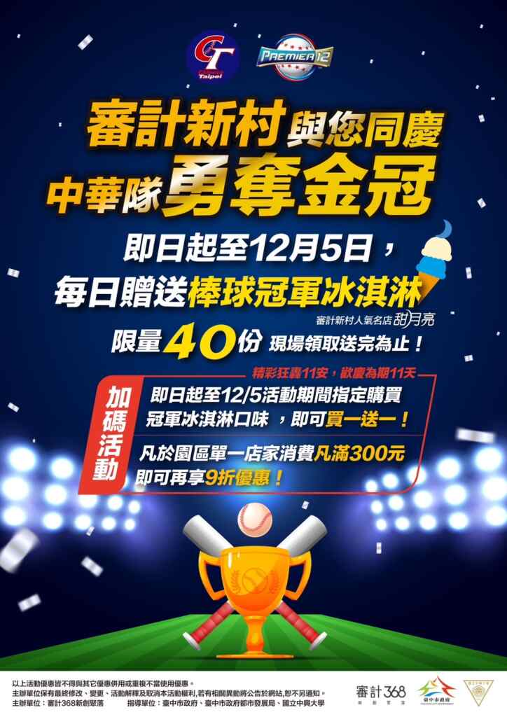 ▲慶祝中華隊奪得「2024年世界12強棒球錦標賽」冠軍，都市發展局、中興大學協同審計新村新創聚落舉辦相關慶祝活動及優惠措施。（記者廖妙茜翻攝）