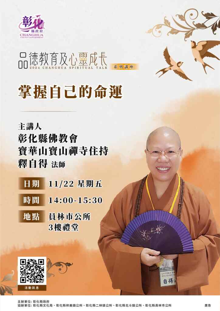 ▲彰化縣品德教育及心靈成長系列講座，11月22日下午2時將在員林市公所3樓禮堂舉辦第5場，邀請寶華山寶山禪寺住持釋自得法師講授「掌握自己的命運」，彰化縣長王惠美歡迎鄉親踴躍參加。（彰化縣政府提供）