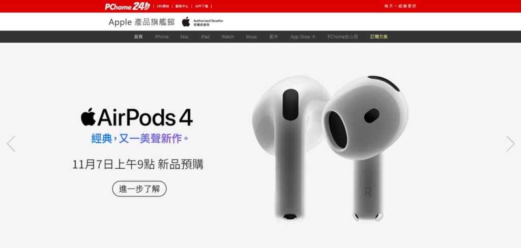 ▲【PChome 24h購物】全新AirPods 4隆重登場！作為全台電商唯一Apple全系列授權經銷商，PChome 24h購物今（7）日上午9點同步官方開放限量預購