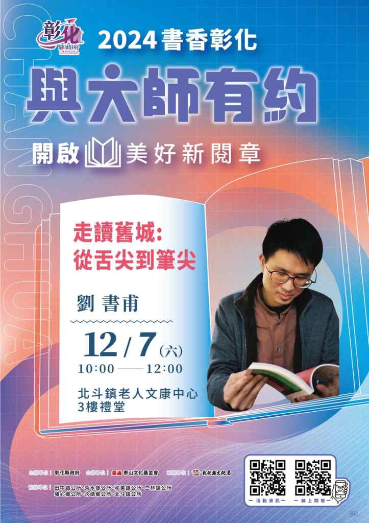 ▲彰化縣文化局「2024書香彰化－與大師有約」壓軸講座將於12月7日在北斗鎮老人文康中心舉行，邀請飲食旅遊作家劉書甫分享「走讀舊城：從舌尖到筆尖」，探索城市與美食的深厚聯繫。（記者林明佑翻攝）