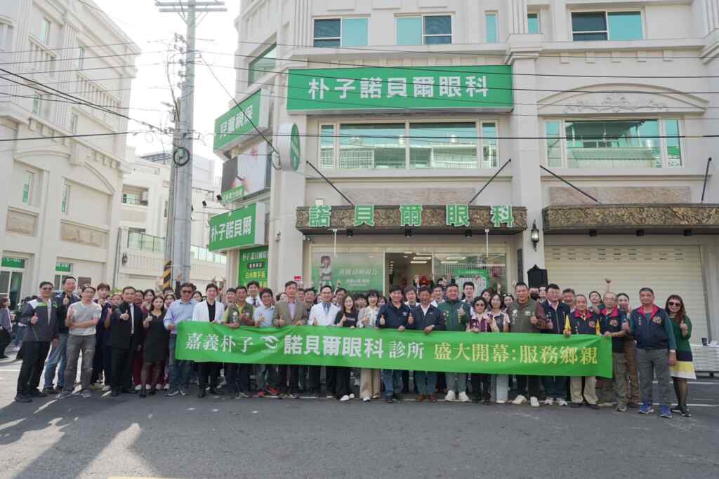 ▲嘉義朴子諾貝爾眼科診所盛大開幕-服務鄉親合影照 