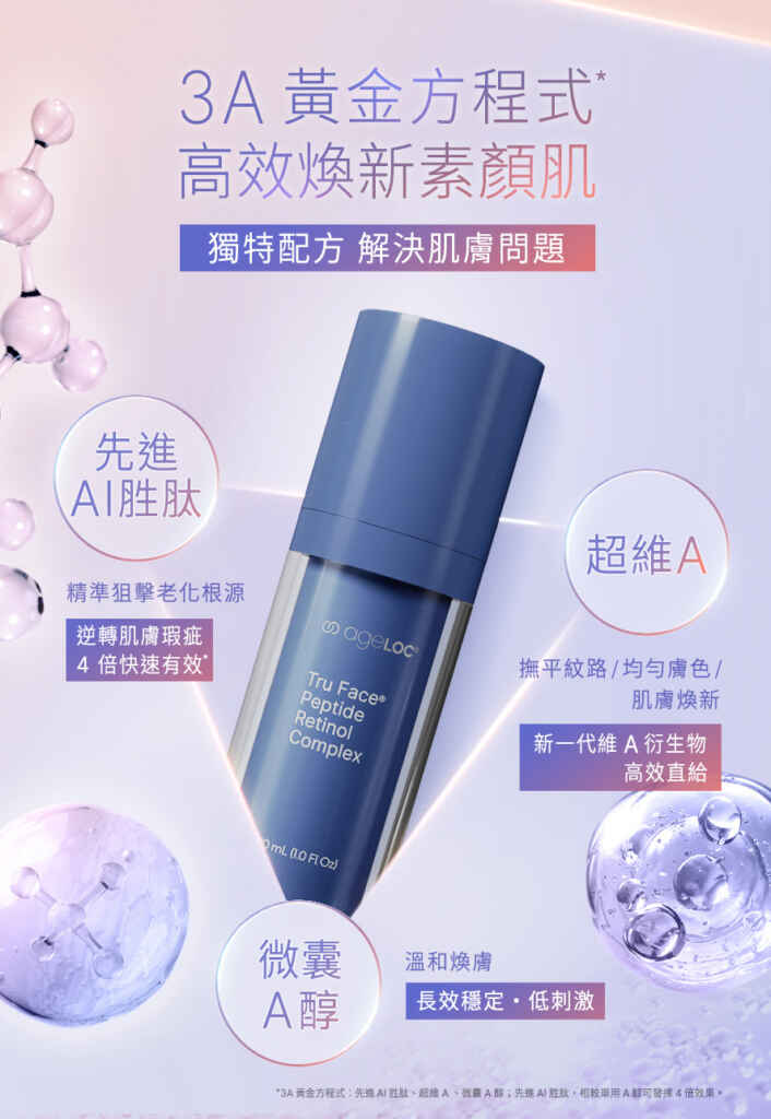 ▲Nu Skin「3A無瑕新生精華」採用獨家3A黃金方程式，一瓶解決多種肌膚問題，煥新素顏肌。 