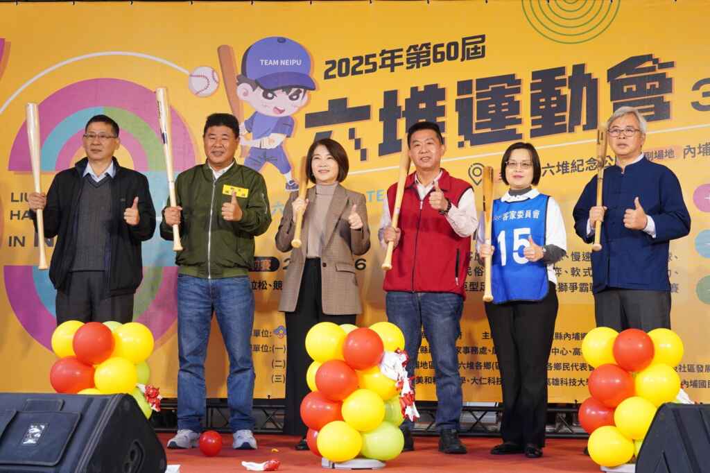 屏東縣長周春米、內埔鄉長鍾慶鎮、立法委員許智傑、客家委員會藝文傳播處長廖美玲等貴賓為活動揭幕，邀請民眾見證六堆運動會邁入一甲子的重要里程碑。