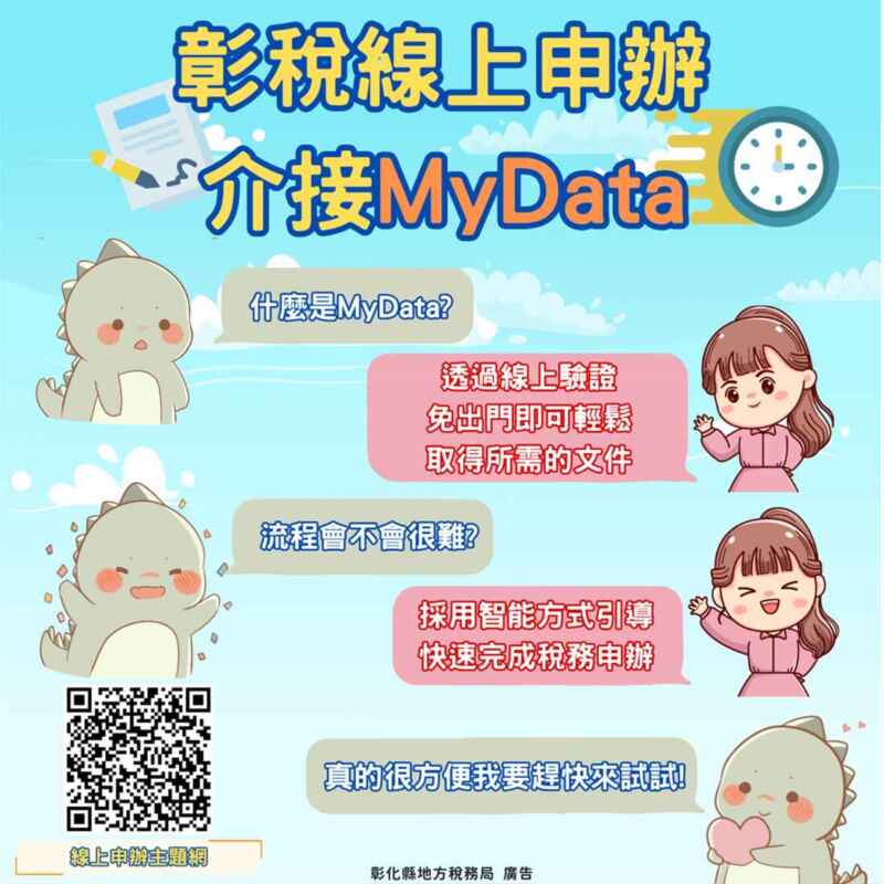 ▲彰稅線上申辦介接MyData，109項稅務服務線上搞定，實現真正的簡政便民。 （彰化縣政府提供）