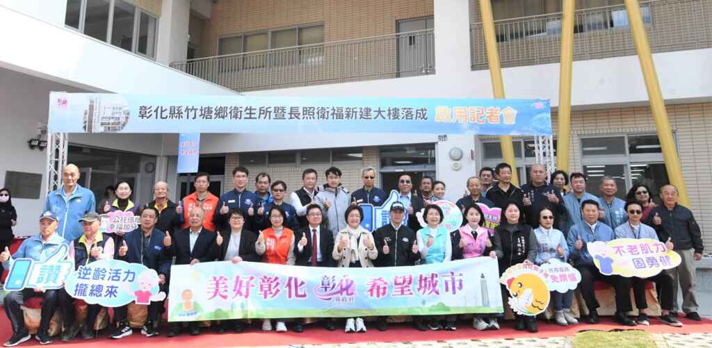 ▲彰化縣竹塘鄉衛生所暨長照衛福大樓啟用,提供竹塘鄉0到100歲的全齡照顧服務,從嬰幼兒到長者,完整涵蓋各年齡層的需求。(彰化縣政府提供)