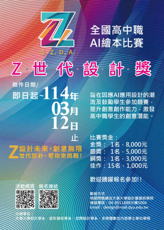 ▲大葉大學2025全國高中職Z世代設計獎AI繪本比賽海報。（大葉大學提供）