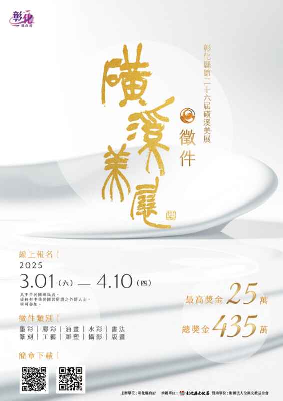 ▲彰化縣第26屆磺溪美展總獎金435萬元，3/1起開放線上報名。（彰化縣文化局提供）