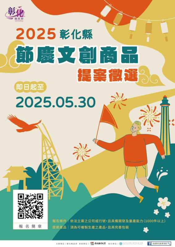 ▲彰化縣節慶文創商品徵選開跑，報名期限自即日起至5月30日下午5時截止，採線上報名方式進行，歡迎來自全國各地的創意好手踴躍提交您的創意提案，共同為彰化的節慶文化打造全新亮點。（彰化縣文化局提供）