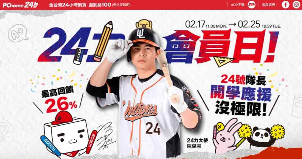▲PChome 24h購物「24力會員日」邀請「臺灣隊長」陳傑憲擔任活動大使，即日起至2月25日（二）10點59分祭出四大優惠回饋最高26%。