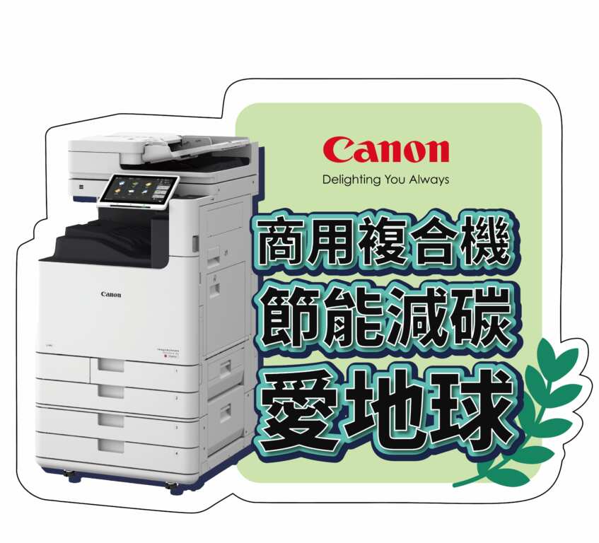 ▲ Canon 商用複合機助力企業節能減碳，共同守護地球永續發展
