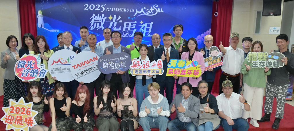 ▲2025微光馬祖宣傳記者會大合照。圖／交通部觀光署馬祖國家風景區管理處提供。