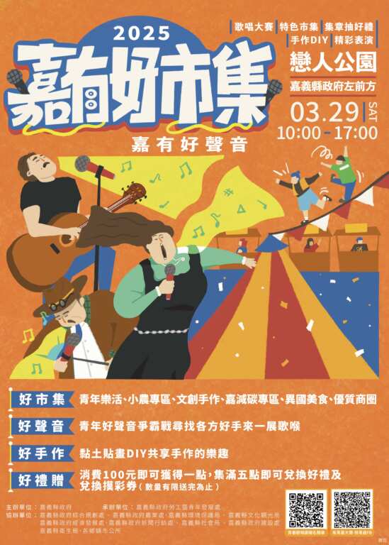 嘉有好市集x嘉有好聲音宣傳文宣