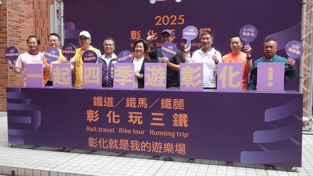 ▲「彰化玩三鐵」就是民眾搭台鐵、高鐵來彰化,再以鐵馬或用雙腳的方式,遊覽彰化的風景,讓鄉親玩到鐵腿,深入體驗在地文化與自然風光,實踐「彰化就是我的遊樂場」!(記者林明佑攝)