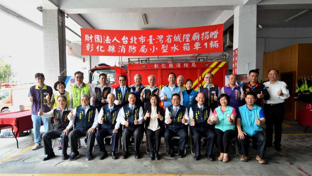 ▲為強化地方消防救災能力，「財團法人台北市臺灣省城隍廟」慷慨捐贈一輛價值450萬元的小型水箱車予彰化縣消防局田中分隊，以實際行動回饋社會、守護縣民安全。（記者林明佑翻攝）
