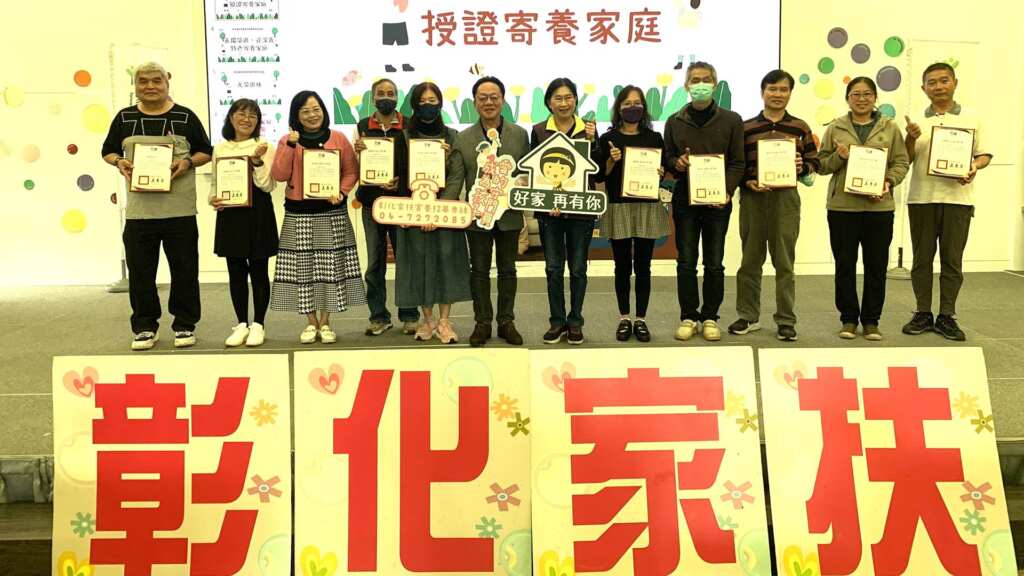 ▲彰化縣政府主辦並長期委託彰化家扶中心承辦的「兒少保護個案安置暨寄養服務方案」，今日在彰化家扶中心員林服務處舉辦寄養家庭授證典禮暨座談會。（彰化家扶中心提供）