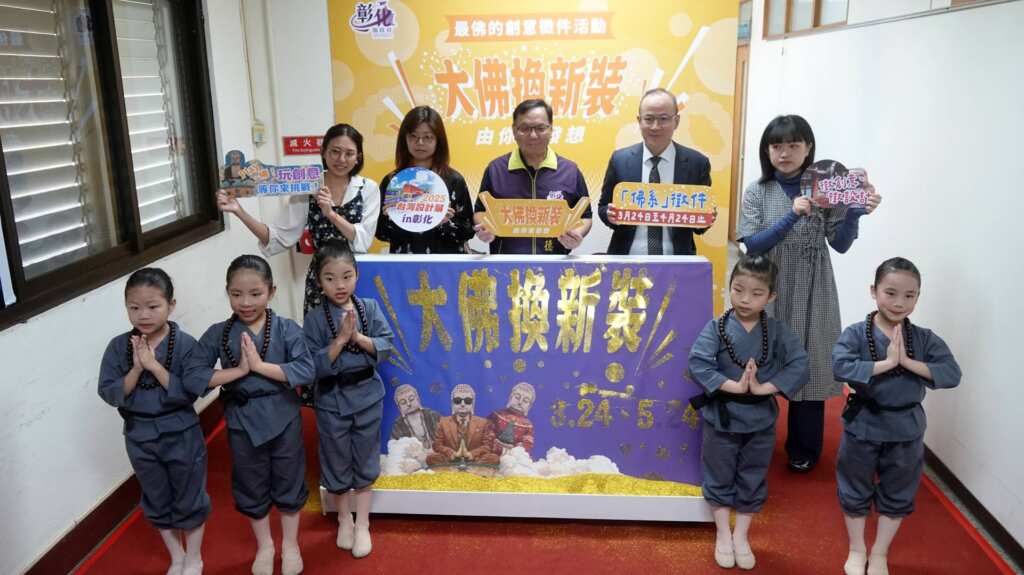 ▲為2025台灣設計展在彰化暖身，彰化縣政府以八卦山大佛為靈感推出三階段數位行銷活動，第三階段的「大佛換新裝—佛系奇思妙想」正式開跑，彰化縣政府誠摯邀請全國民眾發揮創意。（記者林明佑攝）