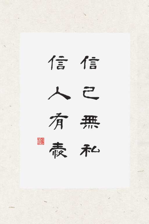 ▲魏應充近日以書法寫下「信己無私,信人有愛」,勉勵基金會同仁在公益路上堅守初心,能篤信己心無私,則無所畏懼。(頂新和德文教基金會提供)