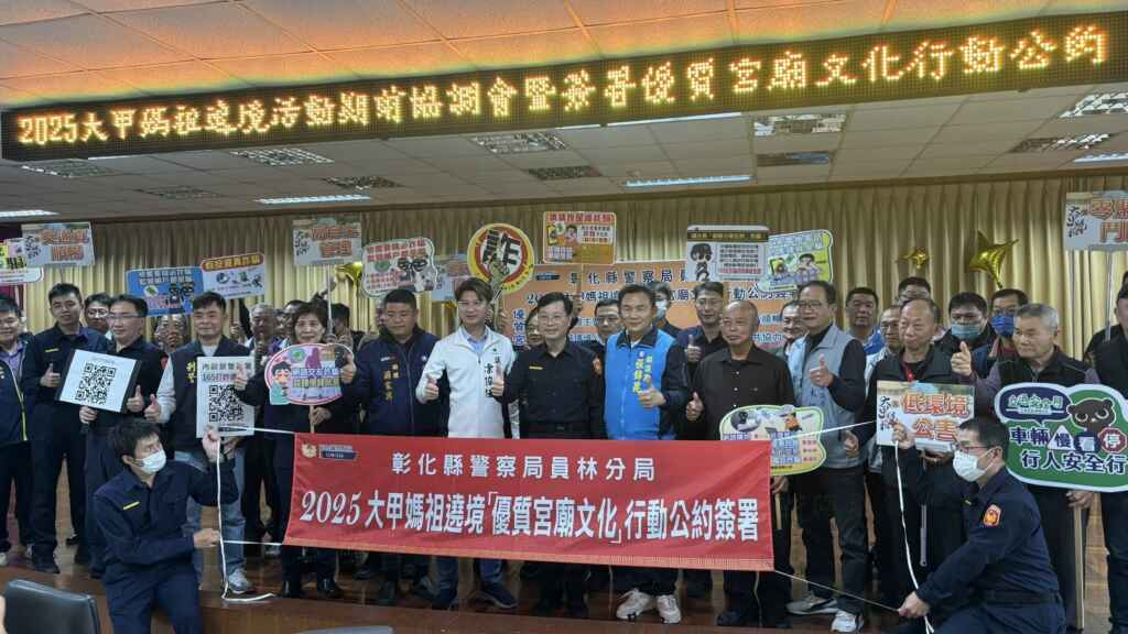 ▲員林分局召集各宮廟代表及接轎團體召開遶境協調會，共同簽署「優質宮廟文化行動公約」，透過宮廟自律約束並強調警方嚴正執法立場，確保大甲媽祖遶境盛事能順利圓滿完成。（彰化警方提供 ）