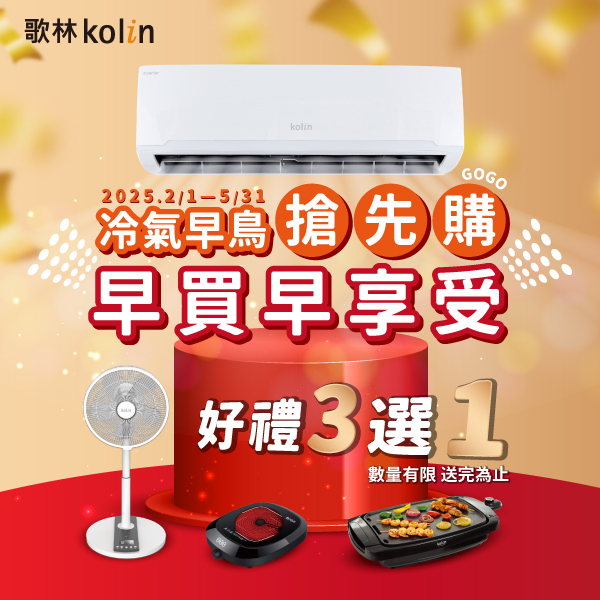 ▲歌林冷氣搶先購 早買早享受 搭配節能補助省更多
