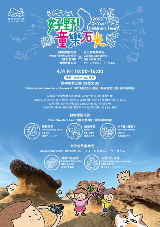 ▲「好野!童樂石光」海報