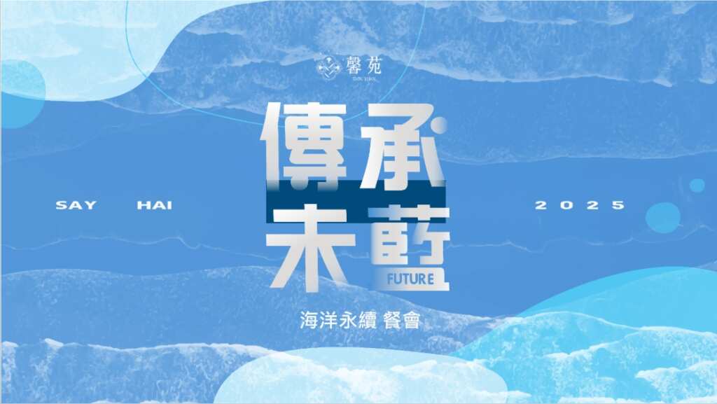 ▲2025海洋永續餐會主題