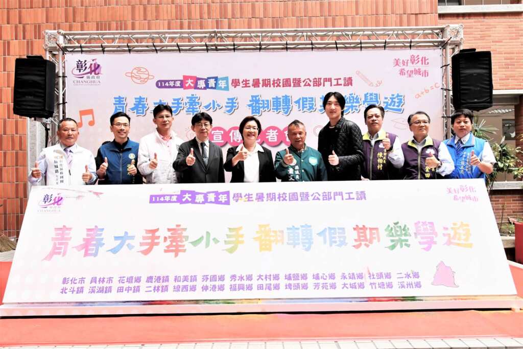 ▲彰化縣政府114年度「大專青年暑期返鄉工讀計畫」正式啟動!(記者林明佑翻攝)