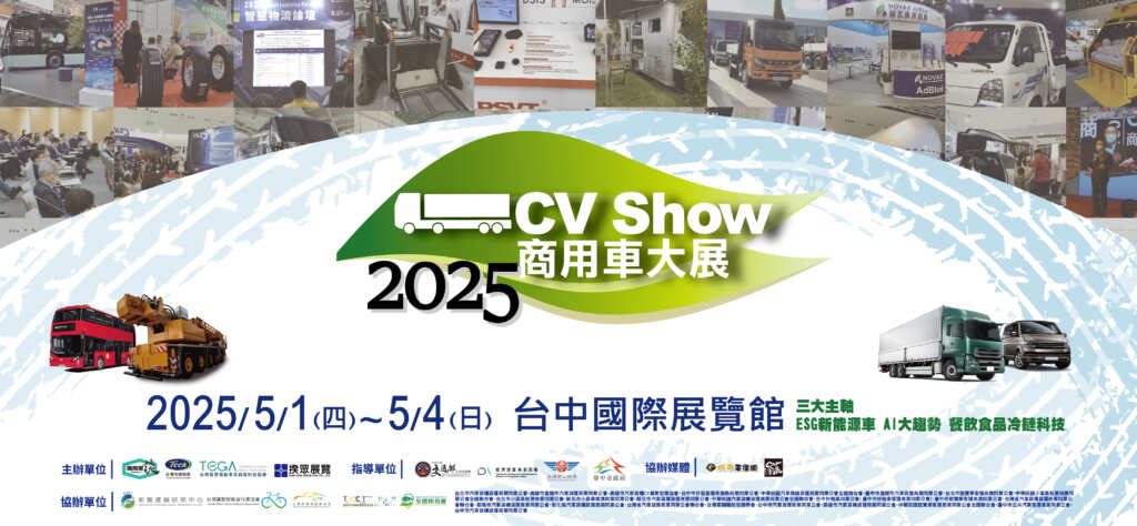 商用車界最大雙年盛會　「2025商用車大展」重點展出搶先報