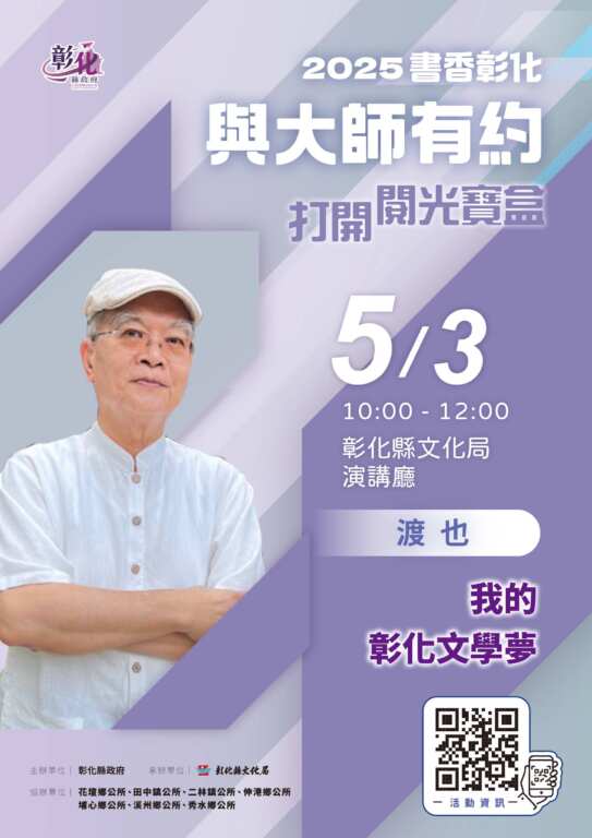 ▲彰化縣文化局2025「書香彰化－與大師有約」專題講座訂於5月3日在彰化縣文化局演講廳舉行，詩人渡也將以「我彰化文學夢」為題，分享他如何在彰化這片土地上孕育文學夢想並豐收創作碩果。 （彰化縣文化局提供）