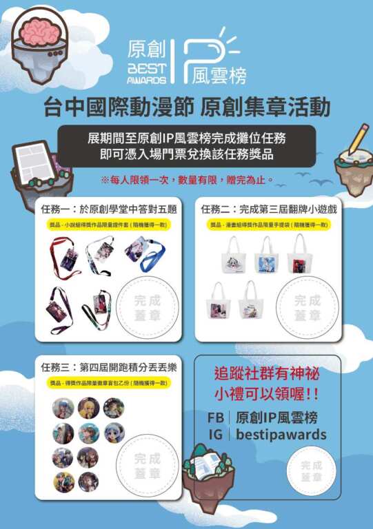 ▲台中國際動漫節熱潮來襲!「原創集章任務」限量周邊大放送(中華漫協提供)
