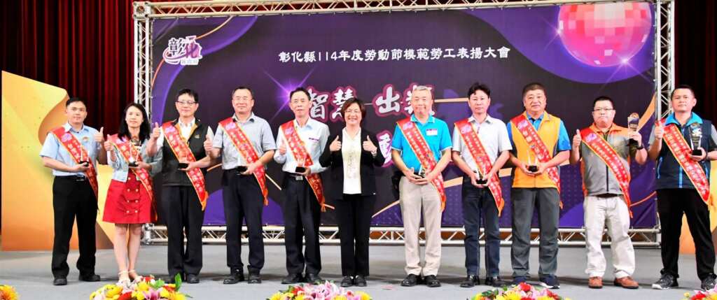 ▲彰化縣政府於今日下午在亞太鹿港渡假村集會堂盛大舉辦「114年度彰化縣模範勞工表揚大會」，由彰化縣長王惠美出席頒獎表揚398位模範勞工。（彰化縣政府提供）