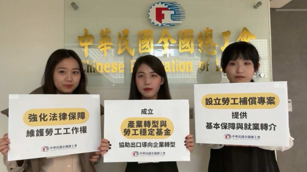 ▲中華民國全國總工會呼籲政府應有三大積極措施。(記者林明佑翻攝)