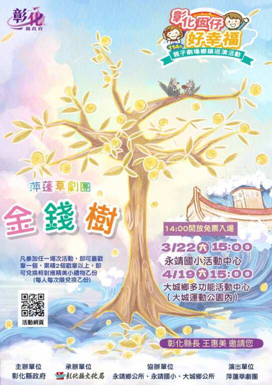 ▲彰化囡仔好幸福—114年親子劇場鄉鎮巡演活動最終場演出將於4月19日（六）下午3點，在大城鄉多功能活動中心隆重登場，由「萍蓬草劇團」帶來引人深思的寓言故事《金錢樹》，邀請大小朋友一起進入奇幻劇場世界！（彰化縣文化局提供）