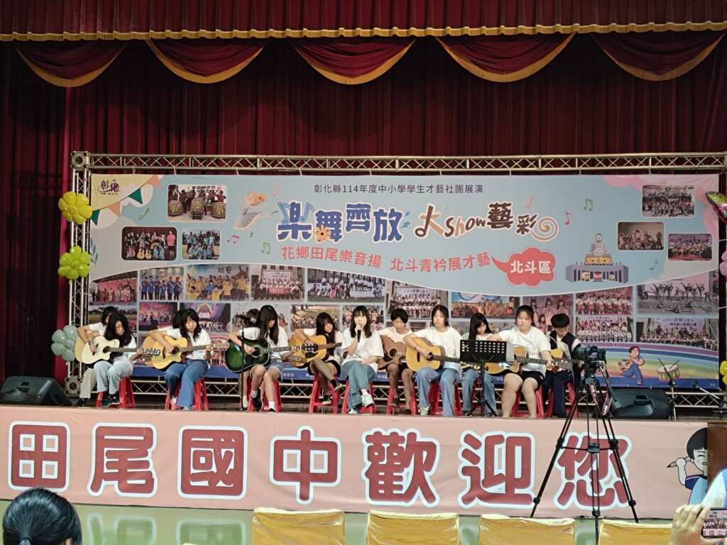 ▲此次活動以「花鄉田尾樂音揚,北斗青衿展才藝」為主題,讓參與師生全情投入,帶來一場絢麗多元的才藝饗宴。(彰化縣政府提供)